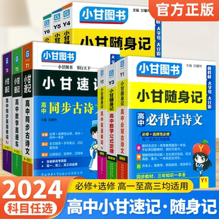 小甘图书小甘速记随身记高中语文数学英语化学物理生物政治历史地理全套柒和远志直通车高中基础知识手册清单大全口袋书 2024版