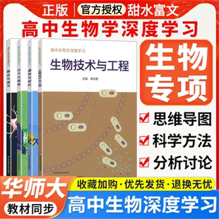 高中生物学深度学习 遗传与进化 分子与细胞 生物技术与工程 稳态与调节 新课程 新高考 生物学学科核心素养 华东师范大学出版社
