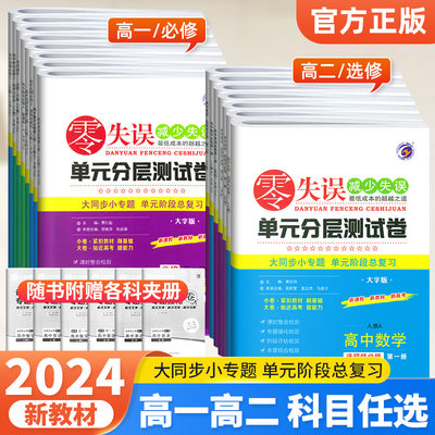 2024零失误单元分层测试卷