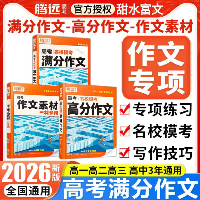 腾远高考名校模考高分作文