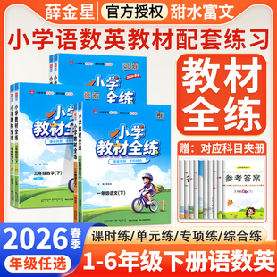 2026春小学教材全练一二三四五六年级下册语文数学英语全套人教版北京版薛金星上册小学教材同步训练习册课本全解全练辅导资料工具