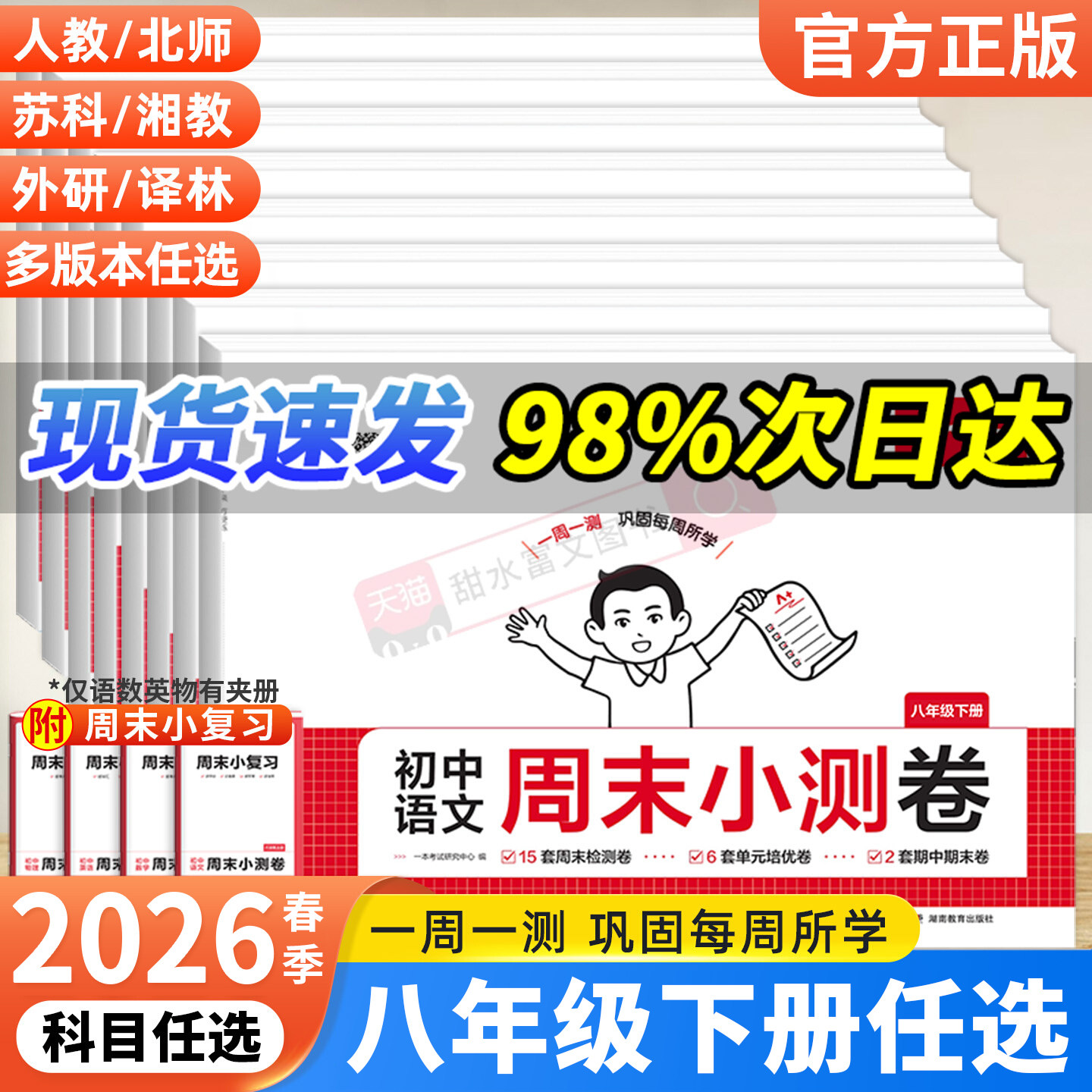 2026春一本初中周末小测卷八年级下册语文数学英语物理政治历史地理生物小四门人教版测试卷全套初二8下单元培优卷期中期末检测卷