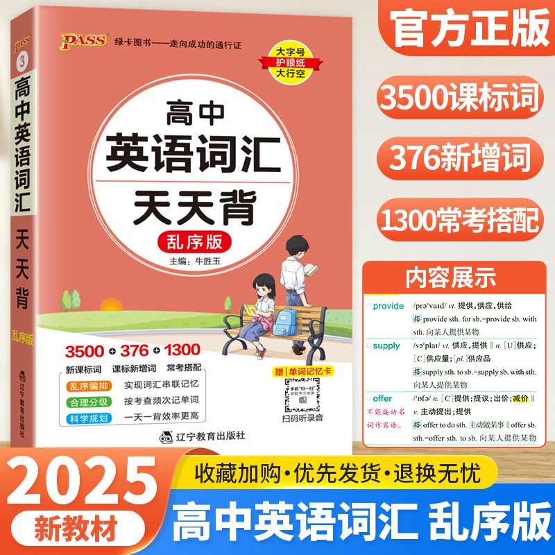 高中英语词汇天天背乱序版口袋书