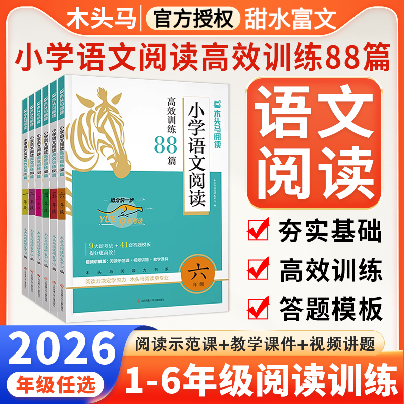 小学语文阅读高效训练88篇