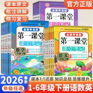 2026春九铭第一课堂笔记小学一二年级三四五六年级下册语文数学英语人教版课堂笔记升级版同步课本教材全解预复习随堂学霸笔记上册