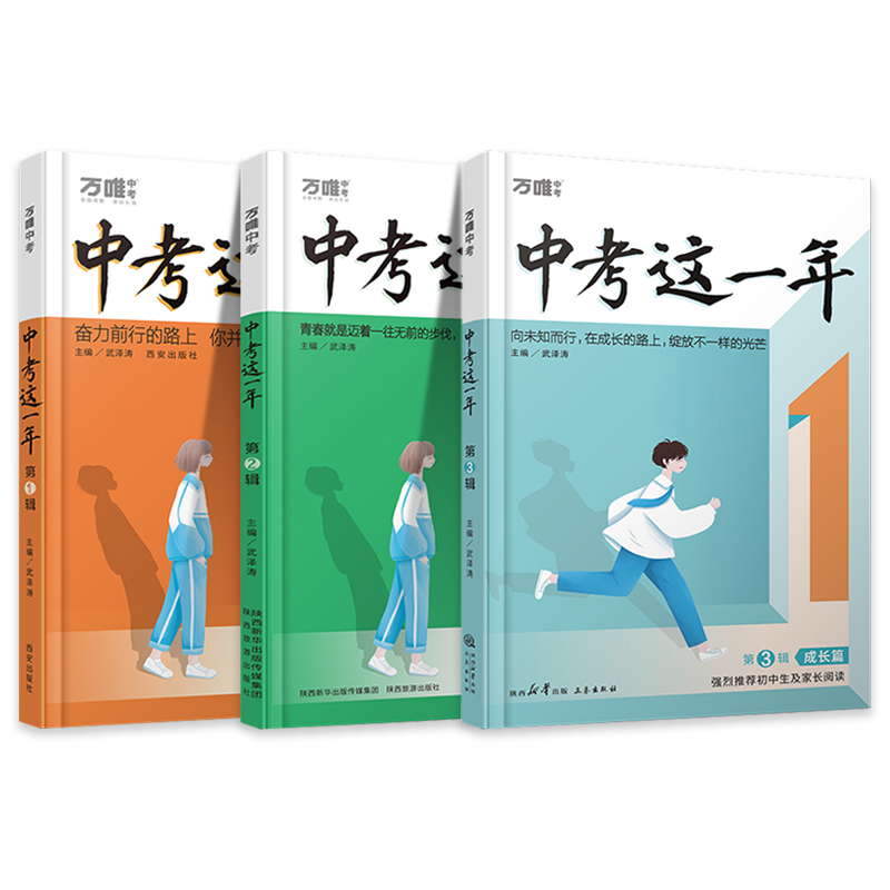 万唯中考这一年第123辑任选