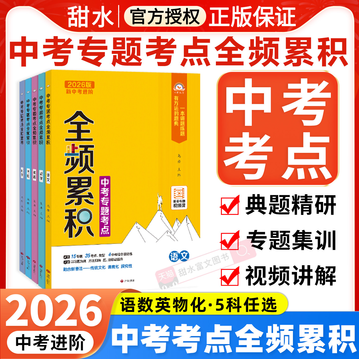 2026新中考进阶全频累积语文数学英语物理化学中考专题考点重难点视频课全国通用专项突破练习册解题知识点归纳总结清单复习一本通,书籍/杂志/报纸,中学教辅,淘宝优惠券,粉丝福利购,淘宝优惠卷