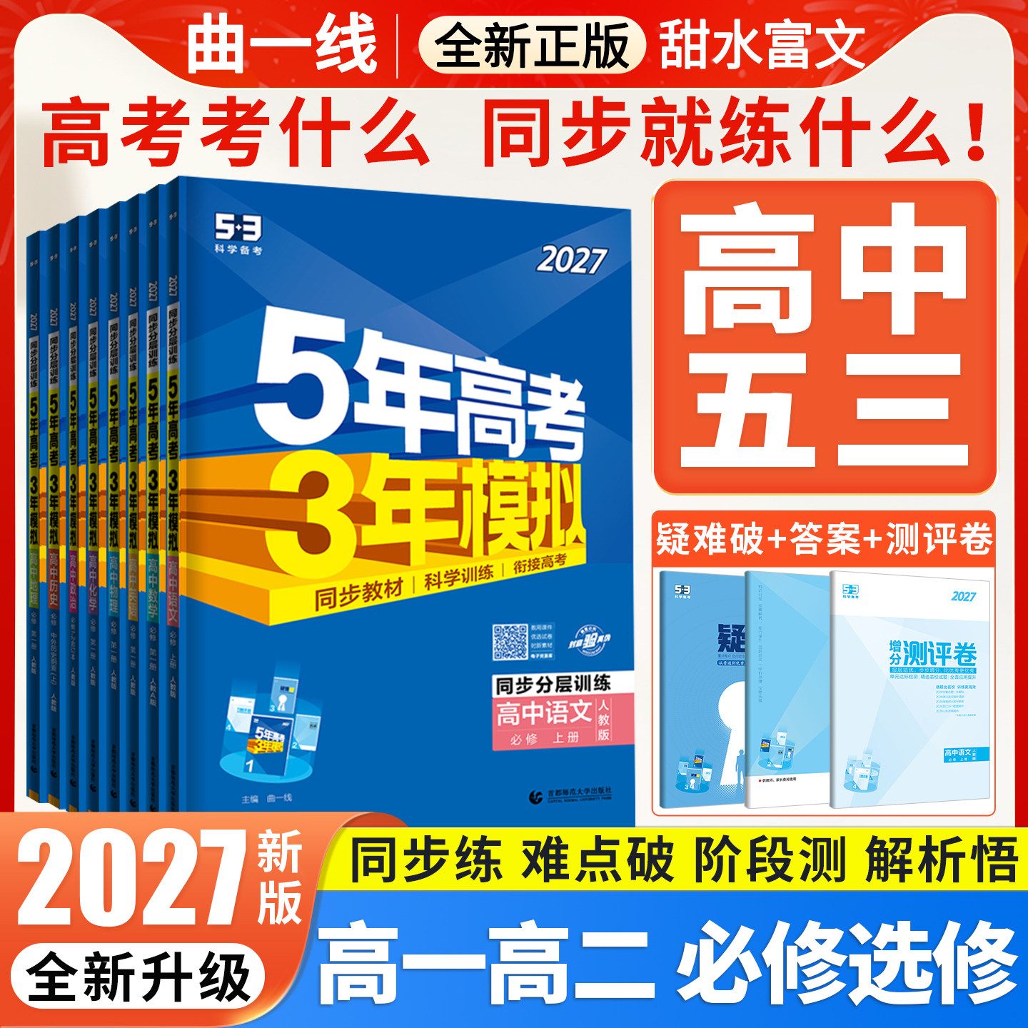 2027五年高考三年模拟高一高二数学物理化学生物语文英语政治历史地理必修选择性必修第一二三册人教版53高中同步练习册上下册教辅