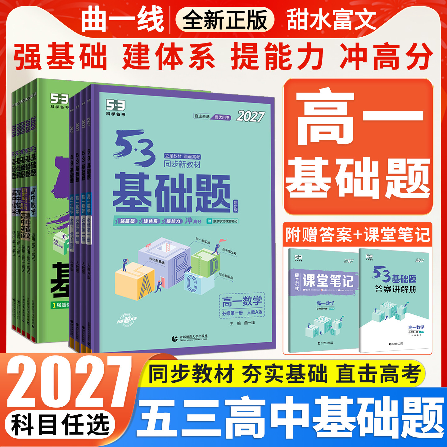 2027新版53基础题高一数学物理化学生物高考语文英语政治历史地理基础2000题数学五三真题卷练习题教辅高二高三真题高中复习资料书