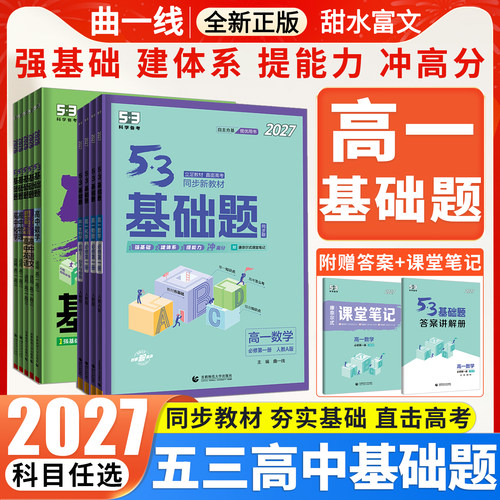 2027新版53基础题高一高二高三
