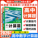 腾远高考2026高中数学计算题高效训练2023年高一高二高三高考计算能力专项训练满分强化练习册专项基础题解题达人高123数学辅导书