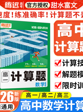 腾远高考2026高中数学计算题高效训练2023年高一高二高三高考计算能力专项训练满分强化练习册专项基础题解题达人高123数学辅导书