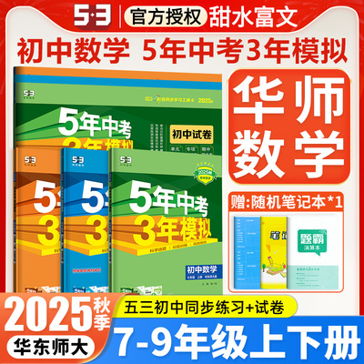 华师版2025五年中考三年模拟789