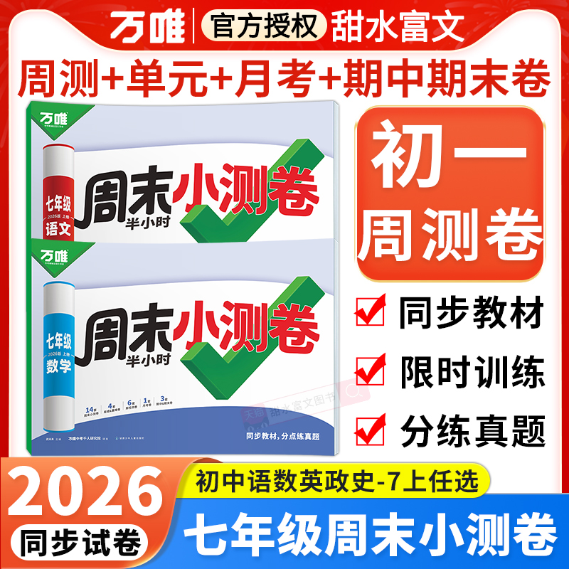 万唯周末小测卷七年级上册