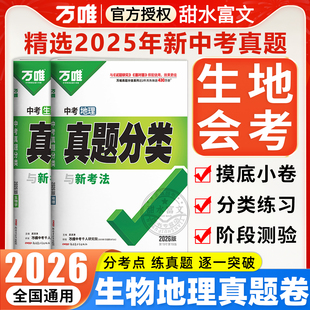2026万唯中考生物地理会考真题分类试卷 初二生地会考必刷卷万维八年级上下册生地小中考总复习资料全套模拟试卷全国版练习册刷题