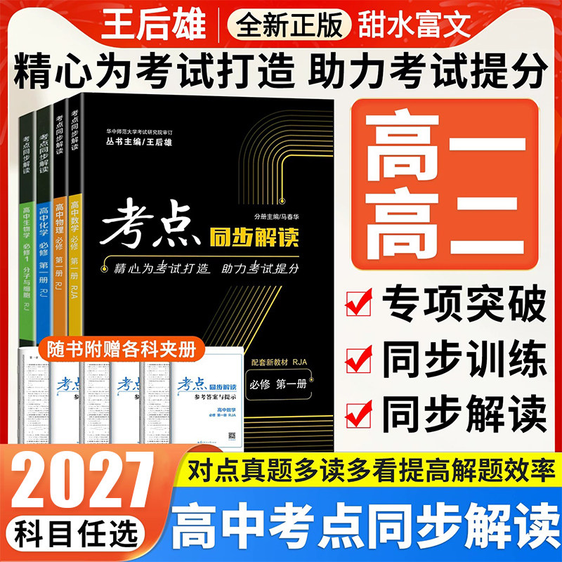 2027考点同步解读高中数学物理化学生物人教版北师版新教材新高考 高一高二上下册必修选择性必修第一二三册123册王后雄教辅资料书