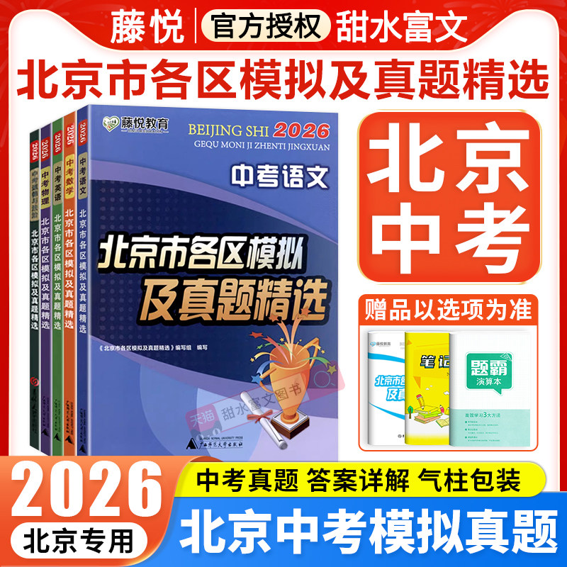 2026版北京中考北京市各区模拟及真题精选英语物理数学化学语文政治历史地理生物北京初三中考模拟试题汇编初中会考复习资料试卷