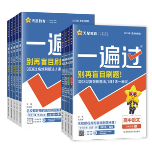 2026版一遍过高中数学必修一高一高二选择性必修一二三物理化学生物语文英语政治历史地理人教版选修123同步训练习题册教辅资料书