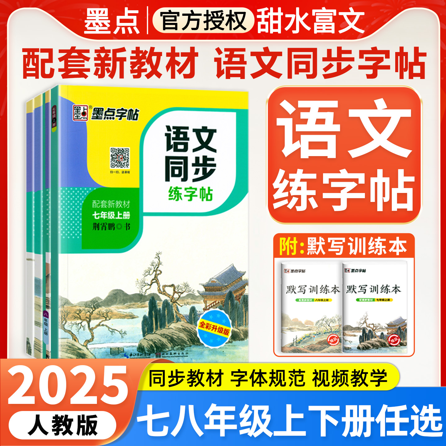 墨点同步字帖初中生专用