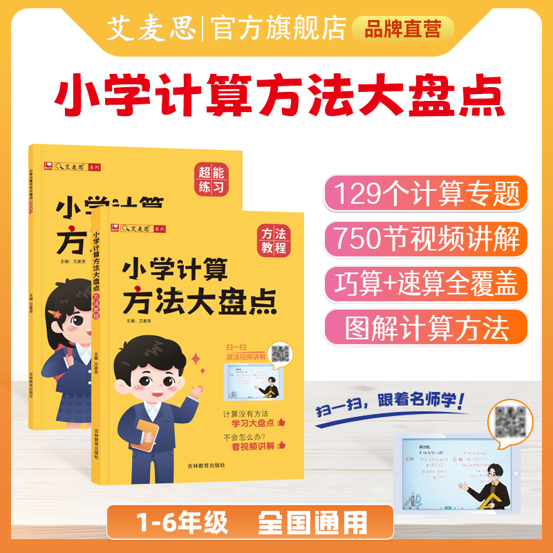 【艾麦思】计算方法大盘点一二三四五六年级小学数学思维专项强化训练习教程计算应用题巧算速算技巧讲练结合一日一练习视频课
