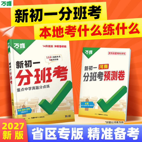 万唯中考新初一分班考小升初