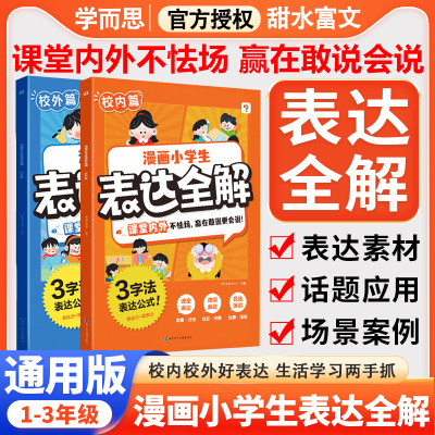 漫画小学生表达全解校内+校外篇
