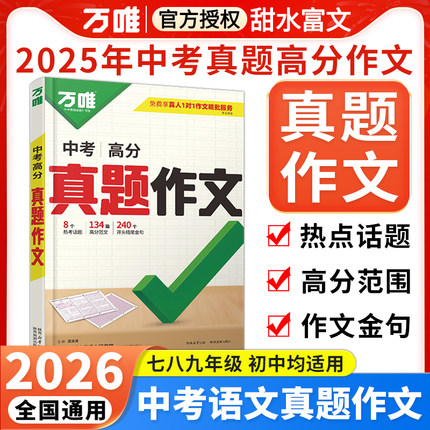 2026万唯中考真题满分作文 初中生分类素材素材大全初一二三语文万能模板七八九年级高分范文精选 万维2025年中考真题预测作文书