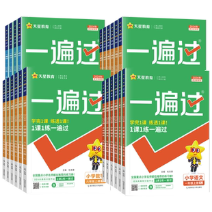 2026春新版小学一遍过一二年级三四五六年级下册上册语文数学英语全套人教版北师大苏教西师外研版同步训练习题册课时学测练作业本