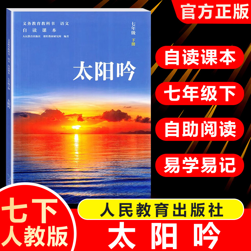 初中自读课本七年级下册太阳吟