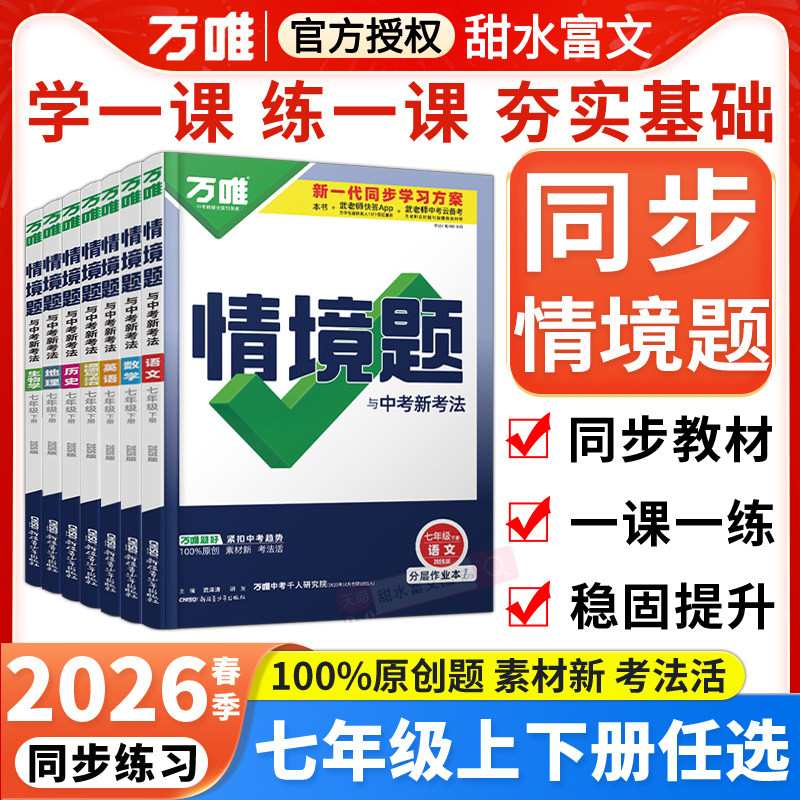 2026春万唯情境题七年级下册数学语文英语政治历史地理生物人教版北师外研万唯中考初一上下册小四门同步训练必刷基础题练习册教辅,书籍/杂志/报纸,中学教辅,淘宝优惠券,粉丝福利购,淘宝优惠卷