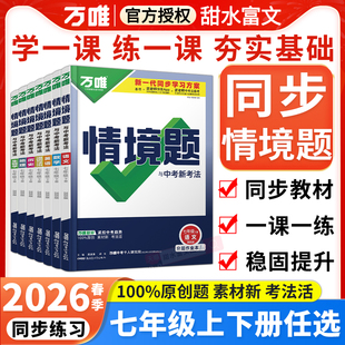 2026春万唯情境题七年级下册数学语文英语政治历史地理生物人教版北师外研万唯中考初一上下册小四门同步训练必刷基础题练习册教辅