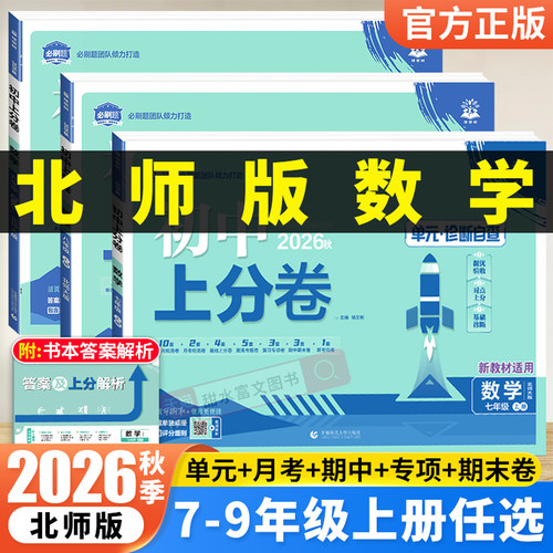 2026初中上分卷北师版数学