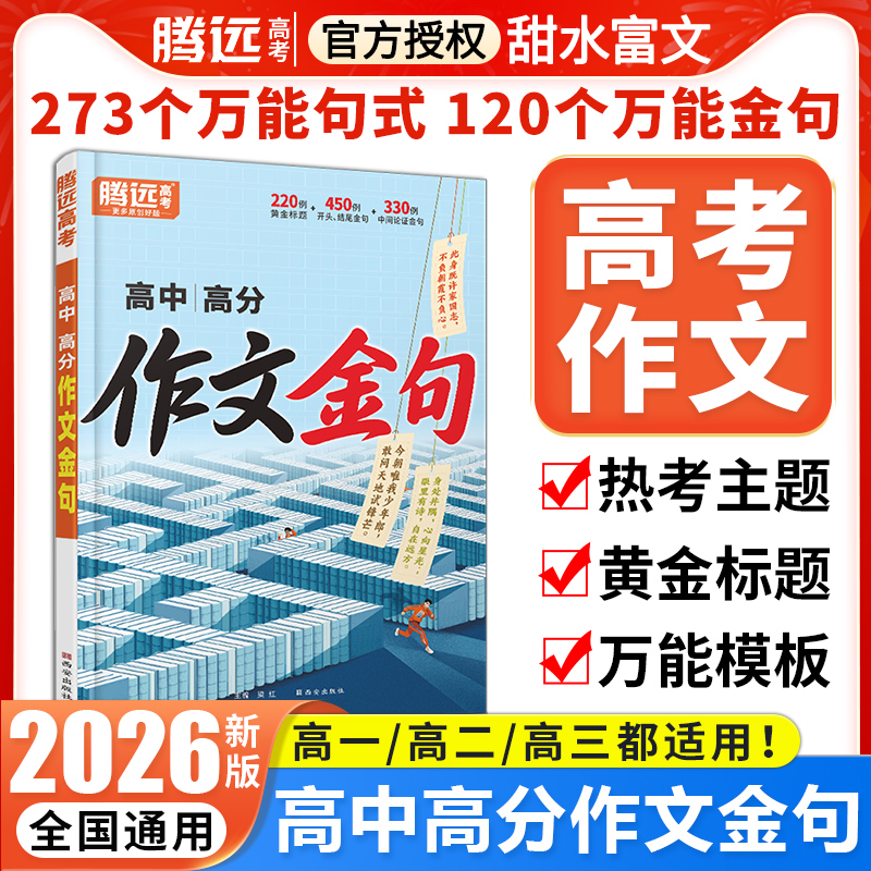 2026腾远高中作文金句高中语文作文素材高考高分作文词语积累开头结尾金句归类大全高一二高三作文金句一千例万唯作文万能模板