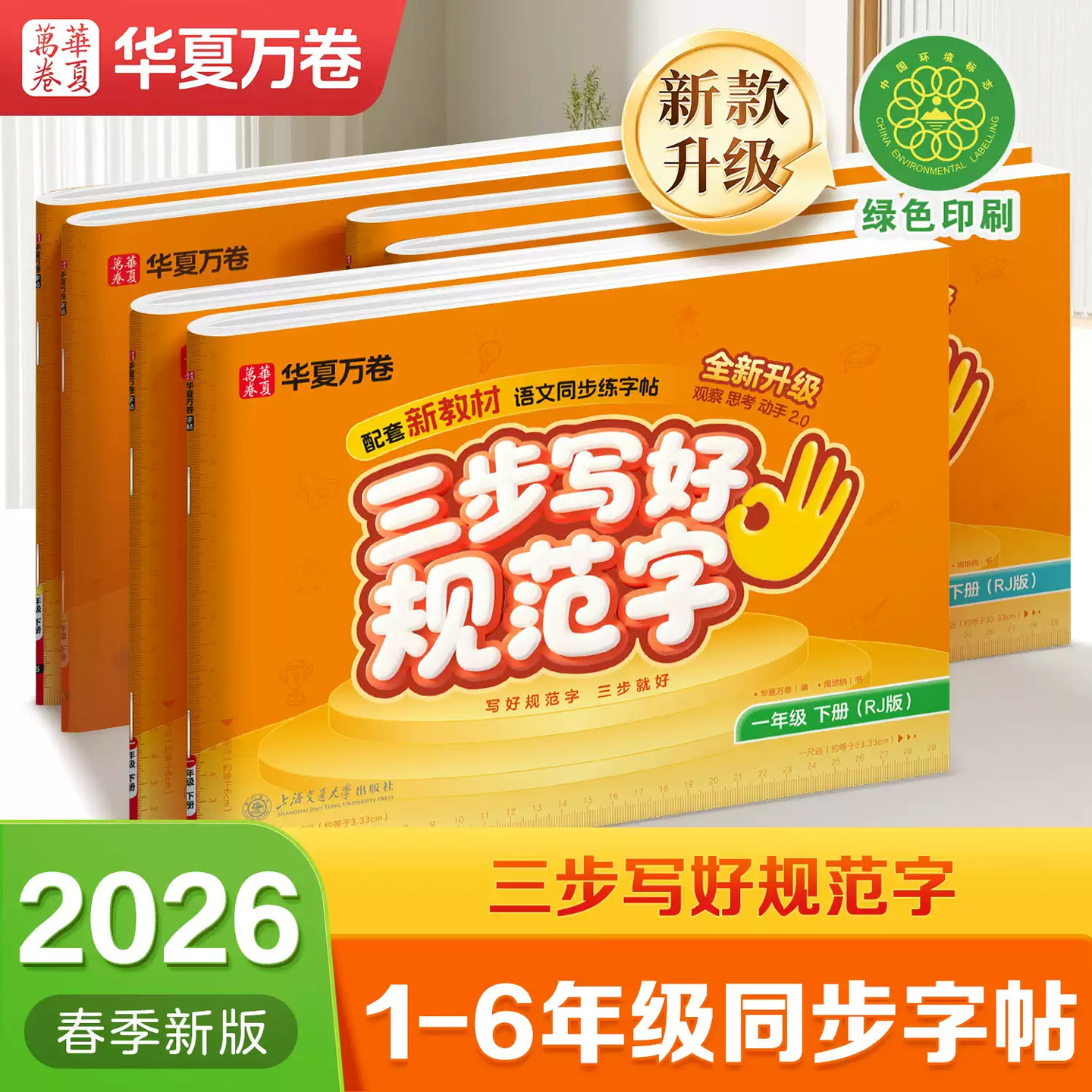 华夏万卷小学生三步写好规范字
