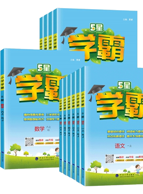 经纶学典5星小学学霸语数英