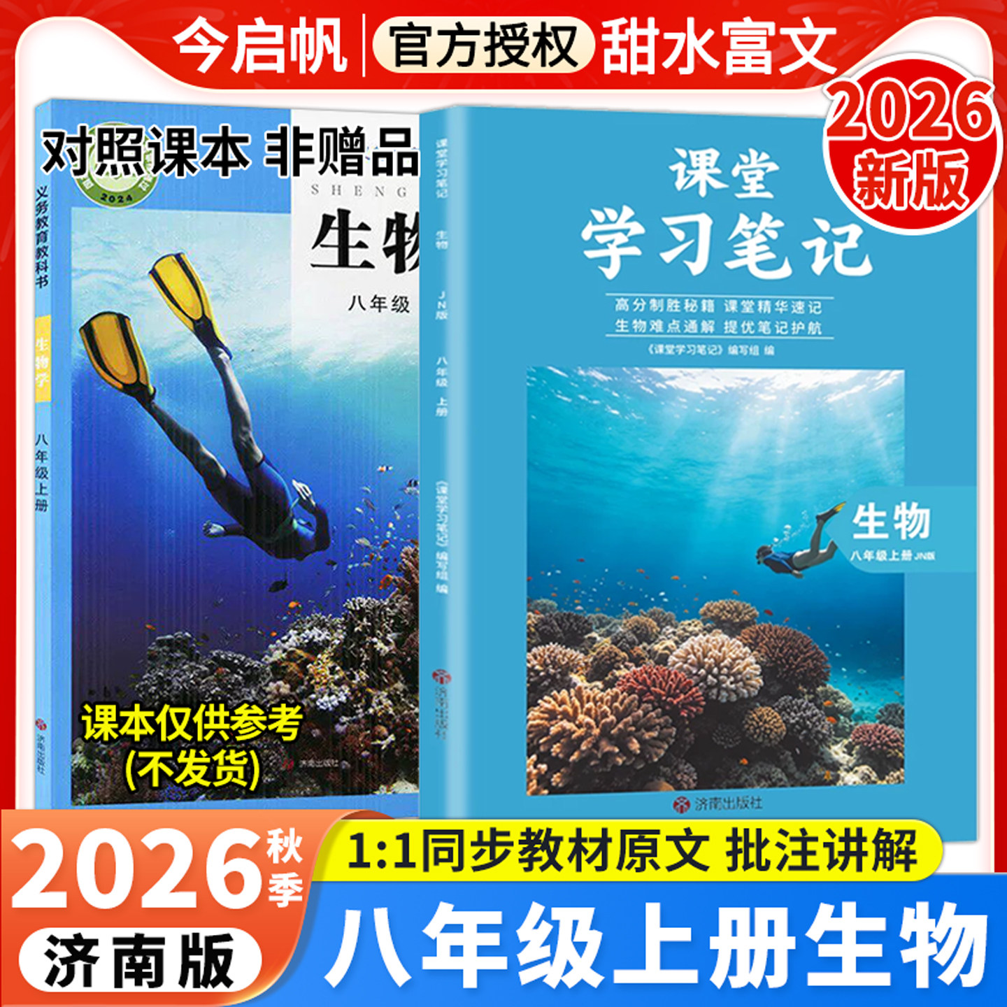 八年级上册生物济南版教材笔记