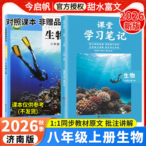 八年级上册生物济南版教材笔记