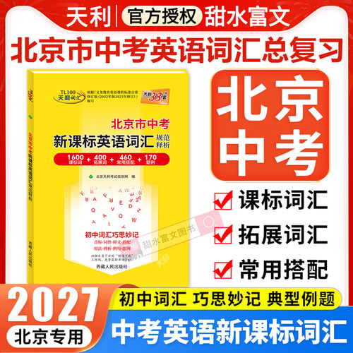 2027天利38套中考英语词汇北京市