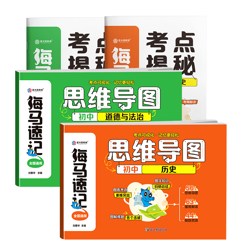2025海马速记初中小四门政史地生