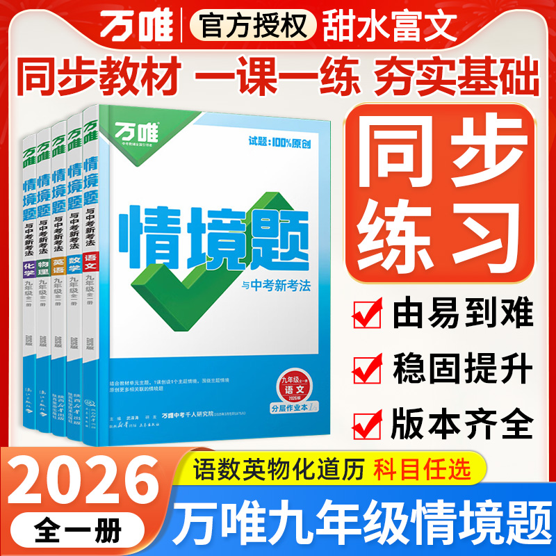 2026版万唯中考情境题九年级
