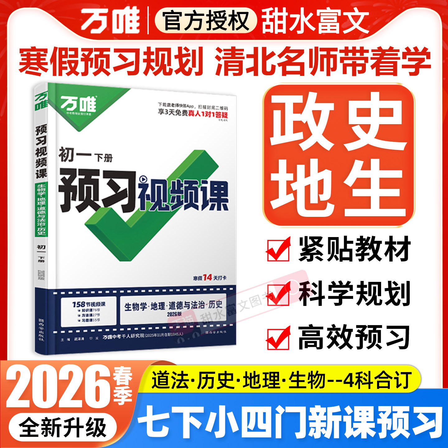 2026万唯七年级下册小四门预习视频课初一寒假作业政治历史地理生物人教版全国通用万维中考七下政史地生寒假衔接教材同步练习册,书籍/杂志/报纸,中学教辅,淘宝优惠券,粉丝福利购,淘宝优惠卷
