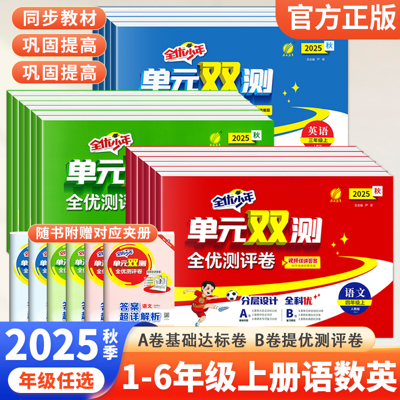 2025秋小学单元双测全优测评卷