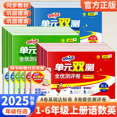 2025秋小学单元双测全优测评卷