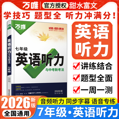 万唯七年级英语听力专项训练