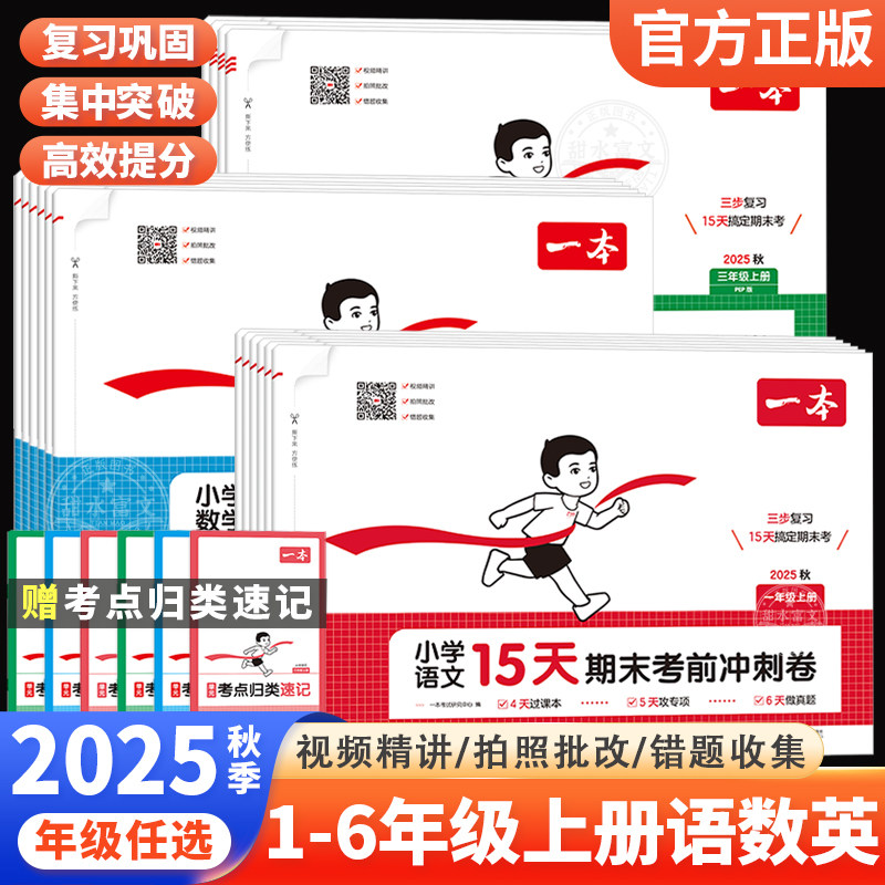2025秋一本期末冲刺100分15天考前冲刺卷一二三四五六年级上下册语文数学英语期中期末考试测试卷人教北师版小学生同步单元练习册,书籍/杂志/报纸,小学教辅,淘宝优惠券,粉丝福利购,淘宝优惠卷