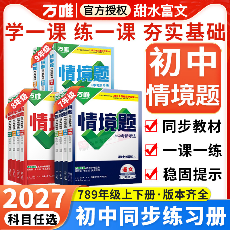 26秋万唯情境题七八九年级任选