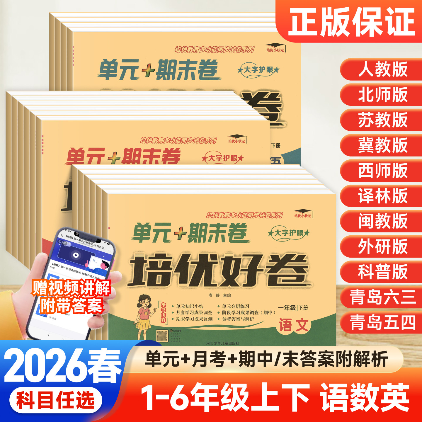 2026秋培优好卷一二三四五六年级上册下册试卷测试卷全套语文数学英语人教版北师苏教西师外研冀教版单元达标卷期末冲刺同步训练习
