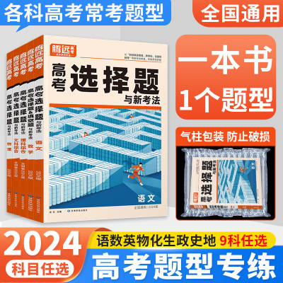 2024腾远高考题型专练科目任选