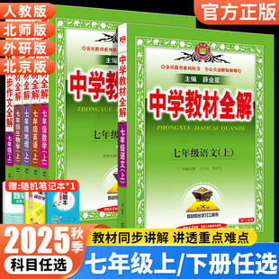北师北京初一7七上下册课本同步解读解析预习辅导书薛金星 2025秋初中教材全解七年级上册语文数学英语政治历史地理生物全套人教版