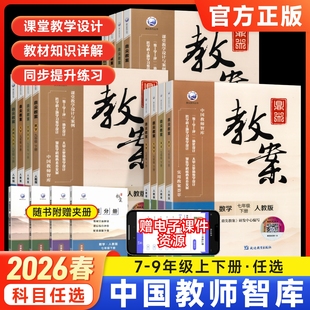 鼎尖教案2026初中教学设计语文数学英语生物地理历史政治物理化学写作体育人教版七下7八8九9年级上下册特级教师专用优秀教案用书